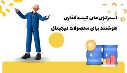 استراتژی‌های قیمت‌گذاری هوشمند برای محصولات دیجیتال